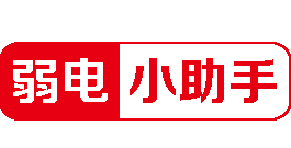 弱電小助手