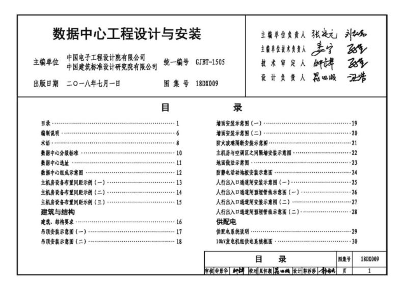 18DX009_數(shù)據(jù)中心工程設(shè)計(jì)與安裝