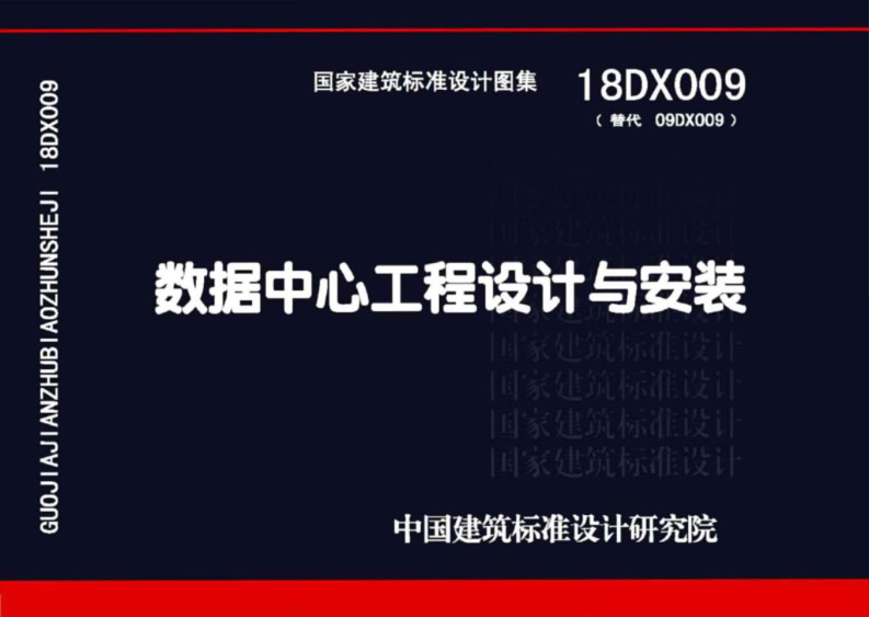 18DX009_數(shù)據(jù)中心工程設(shè)計(jì)與安裝