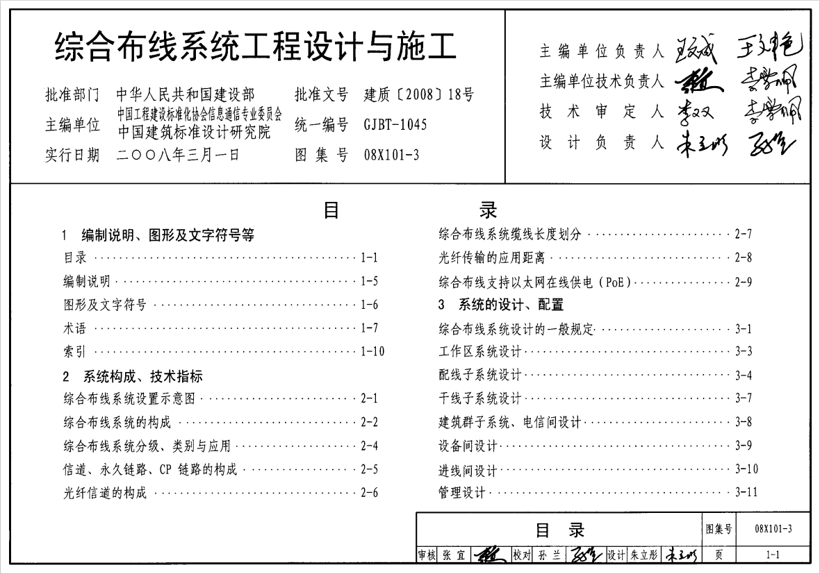 08X101-3 綜合布線系統(tǒng)工程設(shè)計(jì)與施工圖集