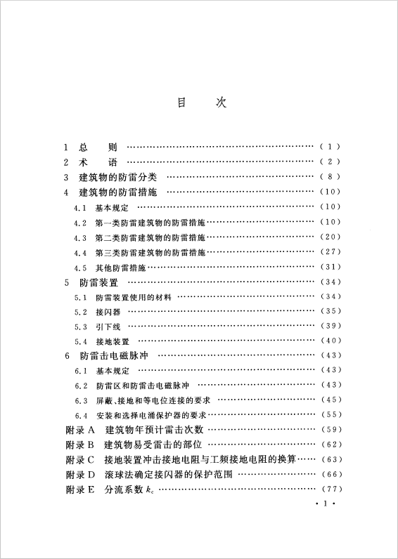 GB 50057-2010 建筑物防雷設(shè)計規(guī)范