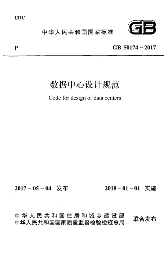 GB 50174-2017 數(shù)據(jù)中心設(shè)計(jì)規(guī)范