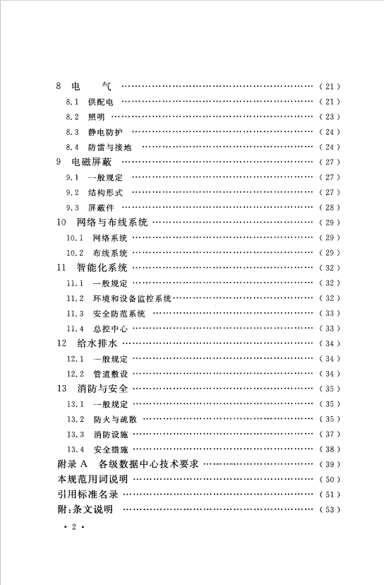 GB 50174-2017 數(shù)據(jù)中心設(shè)計(jì)規(guī)范