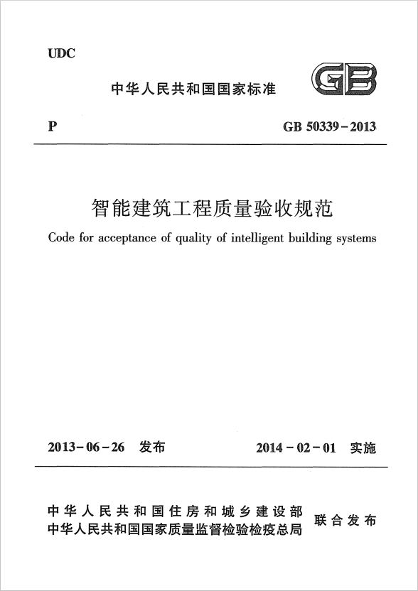 GB 50339-2013 智能建筑工程質(zhì)量驗(yàn)收規(guī)范