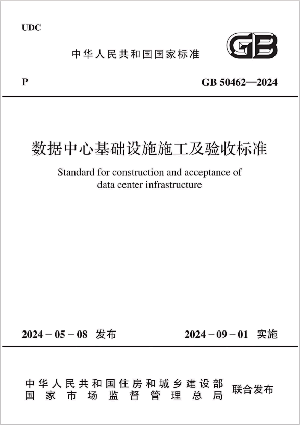 GB 50462-2024 數(shù)據(jù)中心基礎(chǔ)設(shè)施施工及驗(yàn)收標(biāo)準(zhǔn)