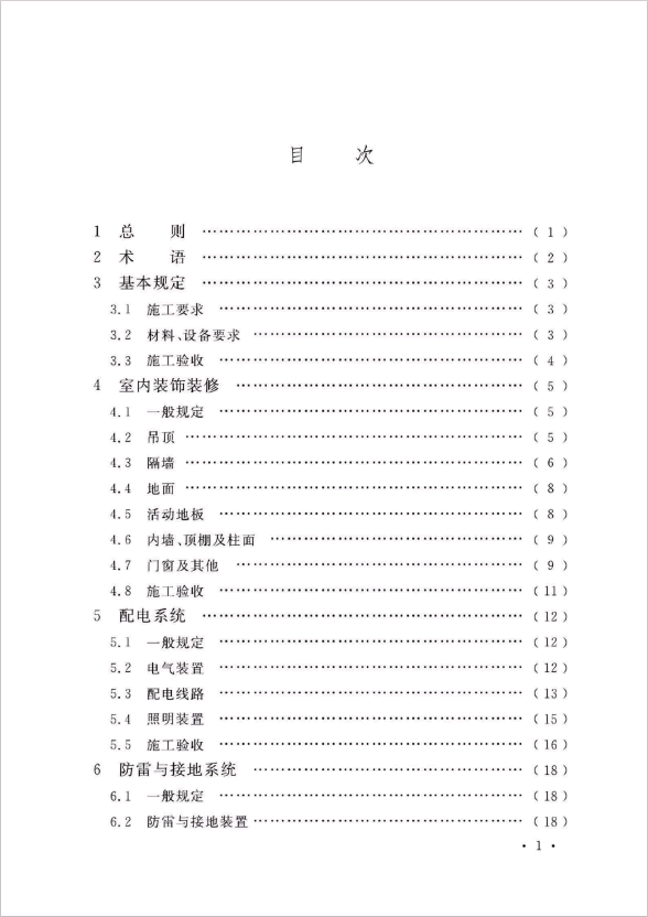 GB 50462-2024 數(shù)據(jù)中心基礎(chǔ)設(shè)施施工及驗(yàn)收標(biāo)準(zhǔn)