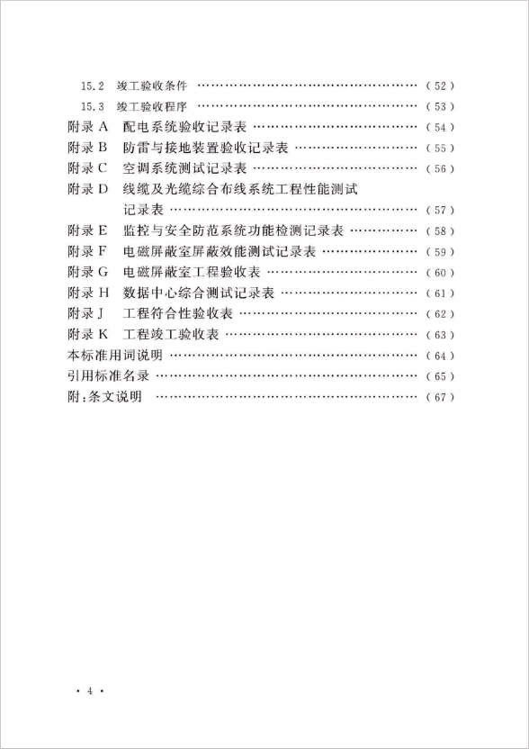 GB 50462-2024 數(shù)據(jù)中心基礎(chǔ)設(shè)施施工及驗(yàn)收標(biāo)準(zhǔn)