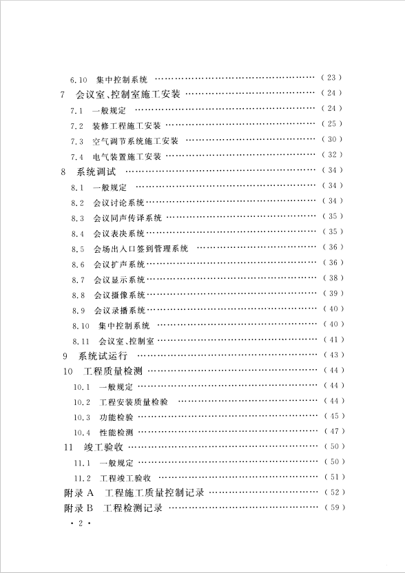GB 51043-2014 電子會(huì)議系統(tǒng)工程施工與質(zhì)量驗(yàn)收規(guī)范