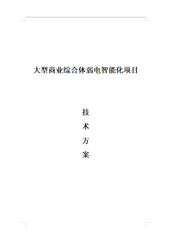 大型商業(yè)綜合體弱電智能化技術方案（508頁）