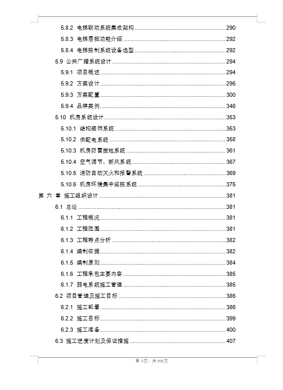 大型商業(yè)綜合體弱電智能化技術方案（508頁）