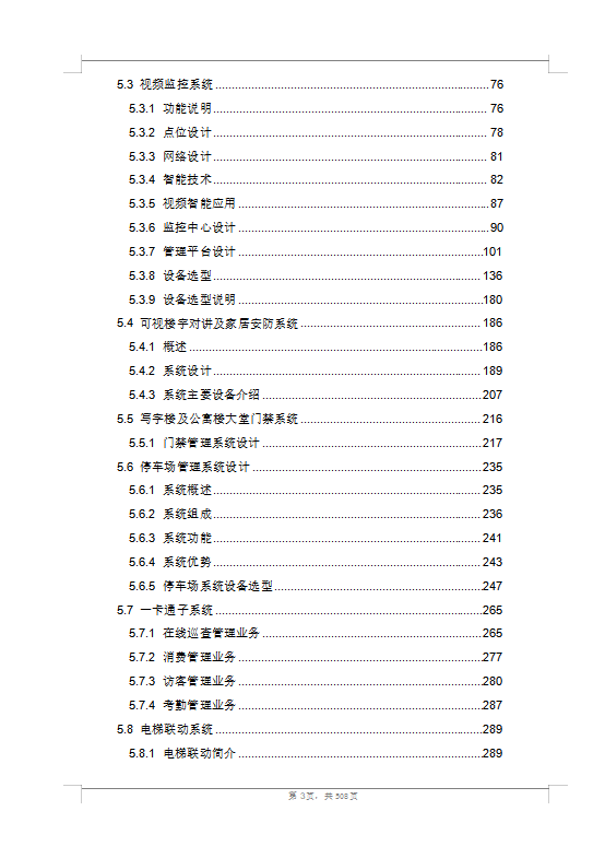 大型商業(yè)綜合體弱電智能化技術方案（508頁）