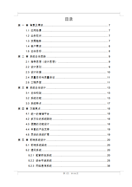 大型商業(yè)綜合體弱電智能化技術方案（508頁）