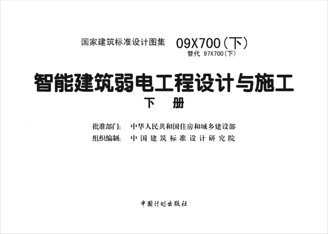 09X700 智能建筑弱電工程設計與施工