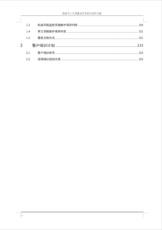 數(shù)據(jù)中心機(jī)房建設(shè)項目技術(shù)投標(biāo)方案