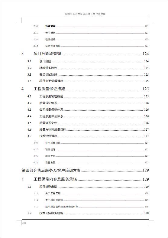 數(shù)據(jù)中心機(jī)房建設(shè)項目技術(shù)投標(biāo)方案