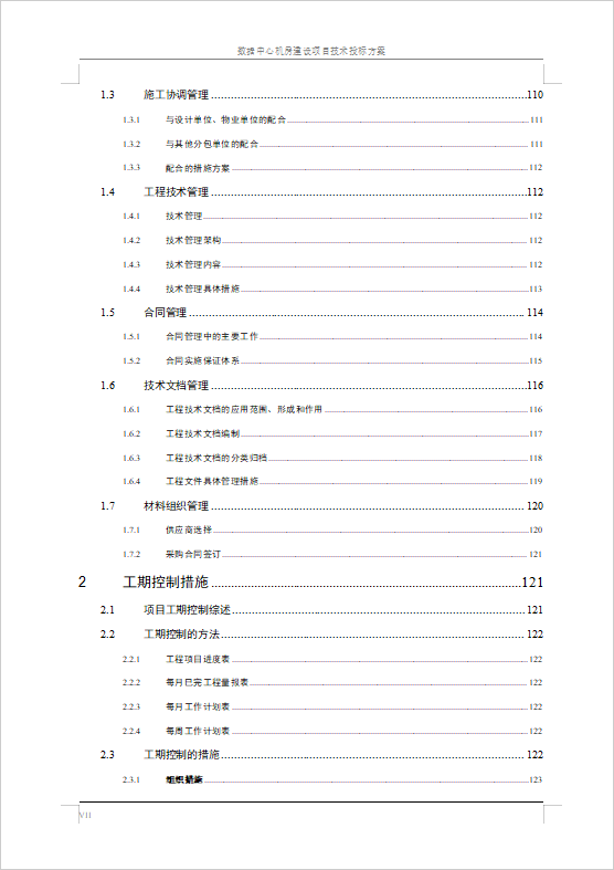 數(shù)據(jù)中心機(jī)房建設(shè)項目技術(shù)投標(biāo)方案