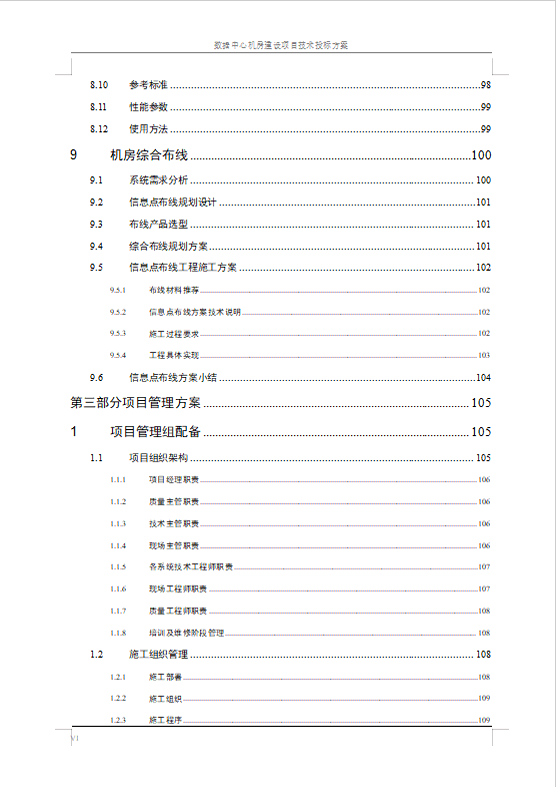 數(shù)據(jù)中心機(jī)房建設(shè)項目技術(shù)投標(biāo)方案