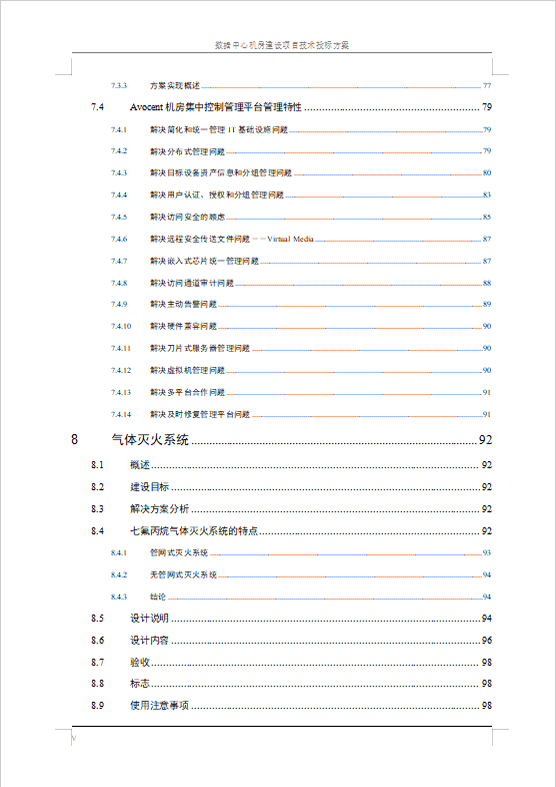 數(shù)據(jù)中心機(jī)房建設(shè)項目技術(shù)投標(biāo)方案