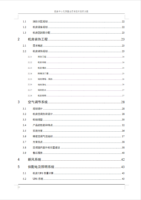 數(shù)據(jù)中心機(jī)房建設(shè)項目技術(shù)投標(biāo)方案