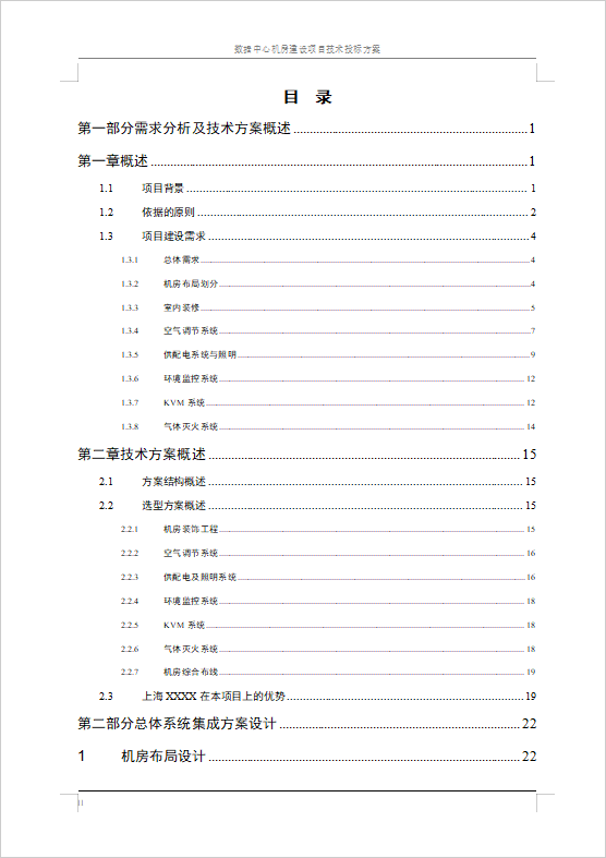 數(shù)據(jù)中心機(jī)房建設(shè)項目技術(shù)投標(biāo)方案
