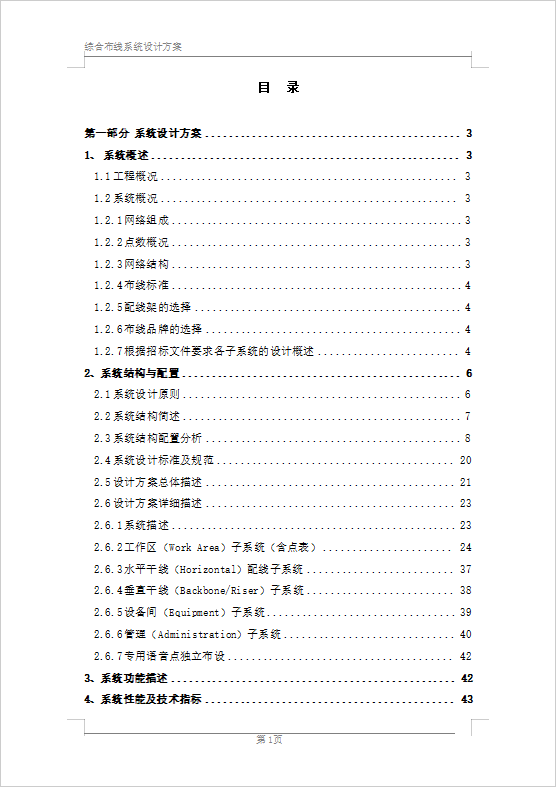 辦公樓綜合布線系統(tǒng)設(shè)計方案（84頁）
