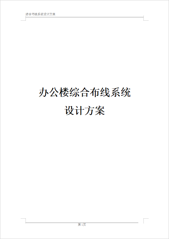 辦公樓綜合布線系統(tǒng)設(shè)計方案（84頁）