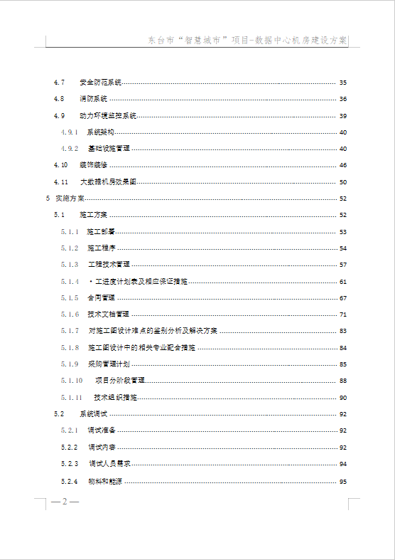 數(shù)據(jù)中心機房建設(shè)方案（148頁）