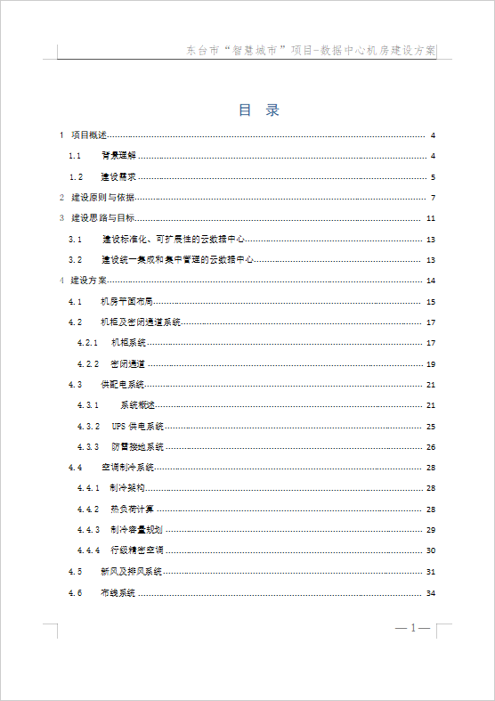 數(shù)據(jù)中心機房建設(shè)方案（148頁）