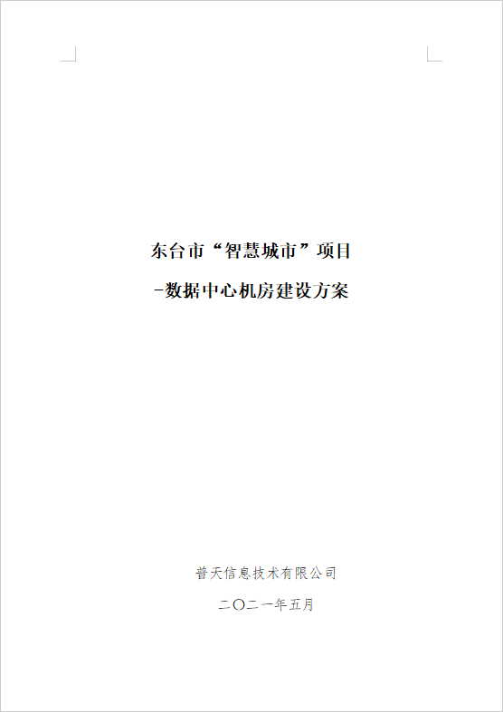 數(shù)據(jù)中心機房建設(shè)方案（148頁）