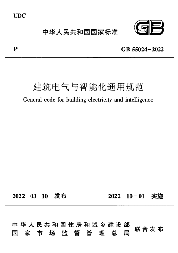 GB 55024-2022 建筑電氣與智能化通用規(guī)范