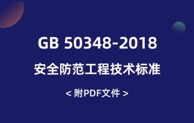 GB 50348-2018 安全防范工程技術(shù)標(biāo)準(zhǔn)