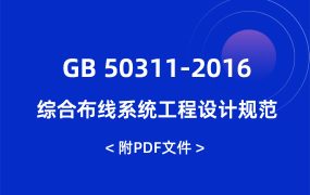 GB 50311-2016 綜合布線系統(tǒng)工程設(shè)計規(guī)范