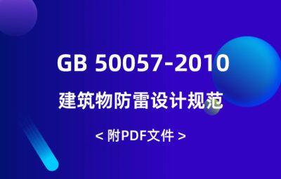 GB 50057-2010 建筑物防雷設(shè)計(jì)規(guī)范
