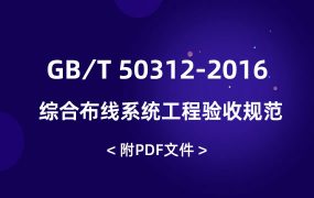 GB∕T 50312-2016 綜合布線系統(tǒng)工程驗(yàn)收規(guī)范