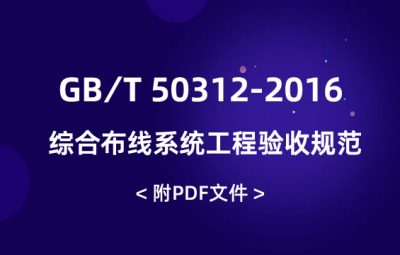 GB∕T 50312-2016 綜合布線系統(tǒng)工程驗(yàn)收規(guī)范