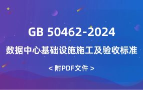 GB 50462-2024 數(shù)據(jù)中心基礎(chǔ)設(shè)施施工及驗(yàn)收標(biāo)準(zhǔn)