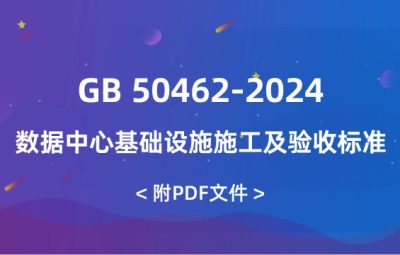 GB 50462-2024 數(shù)據(jù)中心基礎(chǔ)設(shè)施施工及驗(yàn)收標(biāo)準(zhǔn)