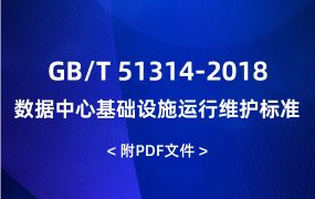 GB/T 51314-2018 數(shù)據(jù)中心基礎(chǔ)設(shè)施運(yùn)行維護(hù)標(biāo)準(zhǔn)