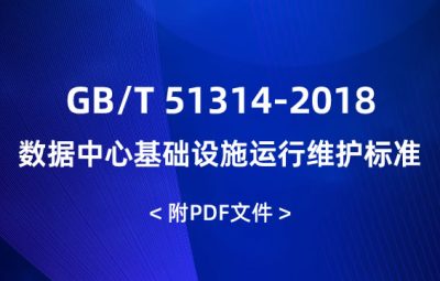 GB/T 51314-2018 數(shù)據(jù)中心基礎(chǔ)設(shè)施運行維護標準