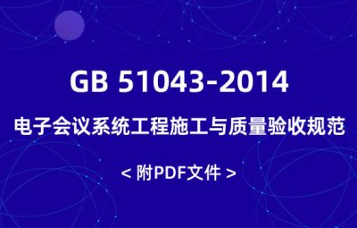GB 51043-2014 電子會議系統(tǒng)工程施工與質量驗收規(guī)范