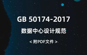 GB 50174-2017 數(shù)據(jù)中心設(shè)計(jì)規(guī)范