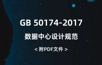 GB 50174-2017 數(shù)據(jù)中心設(shè)計(jì)規(guī)范
