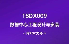 18DX009_數(shù)據(jù)中心工程設(shè)計(jì)與安裝