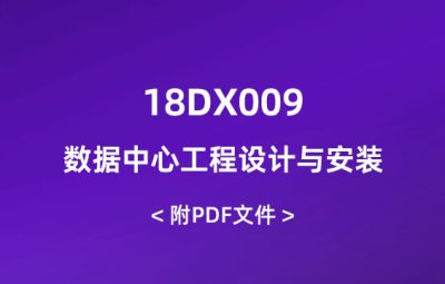 18DX009_數(shù)據(jù)中心工程設(shè)計(jì)與安裝