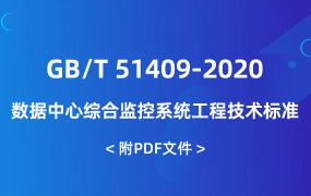 GB/T 51409-2020 數(shù)據(jù)中心綜合監(jiān)控系統(tǒng)工程技術(shù)標(biāo)準(zhǔn)