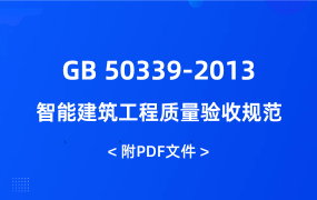 GB 50339-2013 智能建筑工程質(zhì)量驗收規(guī)范