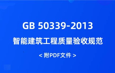 GB 50339-2013 智能建筑工程質(zhì)量驗(yàn)收規(guī)范