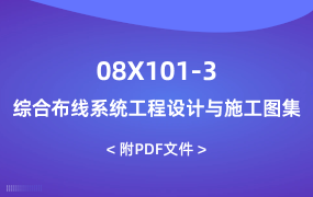 08X101-3 綜合布線系統(tǒng)工程設(shè)計(jì)與施工圖集