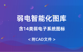 弱電智能化圖庫（含14類弱電子系統(tǒng)圖標(biāo)）