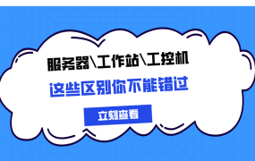 服務(wù)器、工作站、工控機有什么區(qū)別?